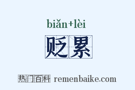 贬累是什么意思的图片